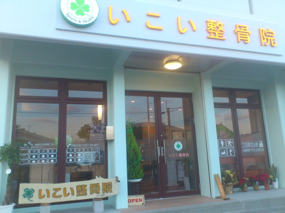 いこい整骨院　外観